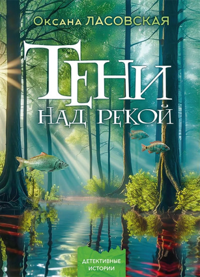 Скачать Тени над рекой