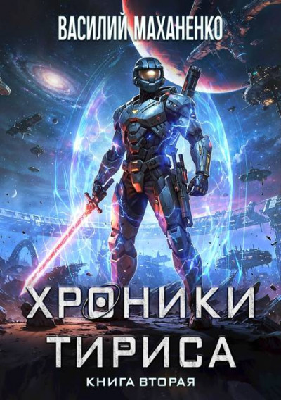 Скачать Хроники Тириса. Книга 2