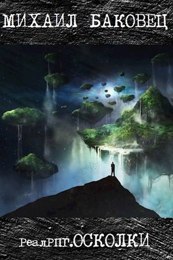 Скачать Осколки