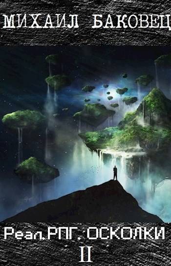 Скачать Осколки 2