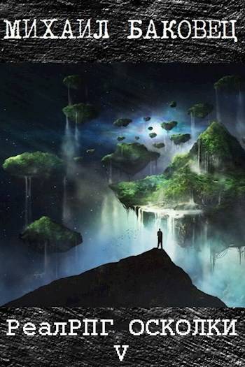 Скачать Осколки 5
