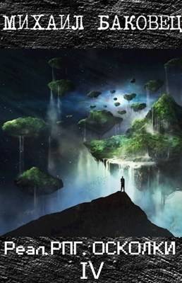 Скачать Осколки 4