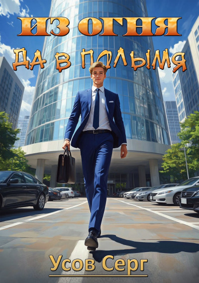 Скачать Из огня да в полымя