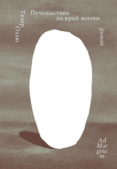 Скачать Путешествие на край жизни