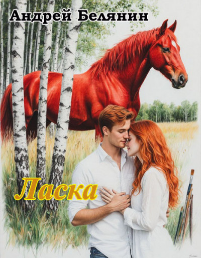 Скачать Ласка