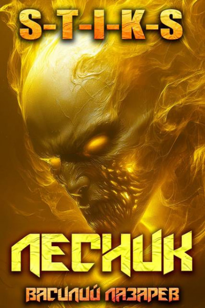 Скачать И пришел Лесник! 24