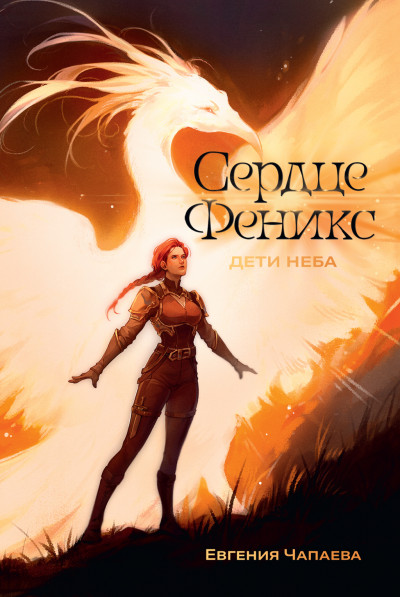 Сердце Феникс