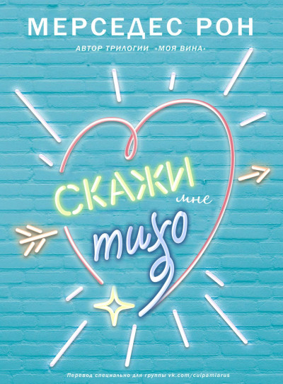 Скачать Скажи мне тихо