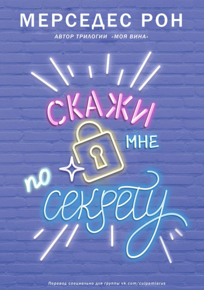Скачать Скажи мне по секрету