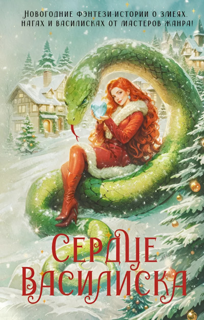 Скачать Сердце василиска (антология)