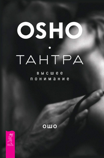 Скачать Тантра – высшее понимание