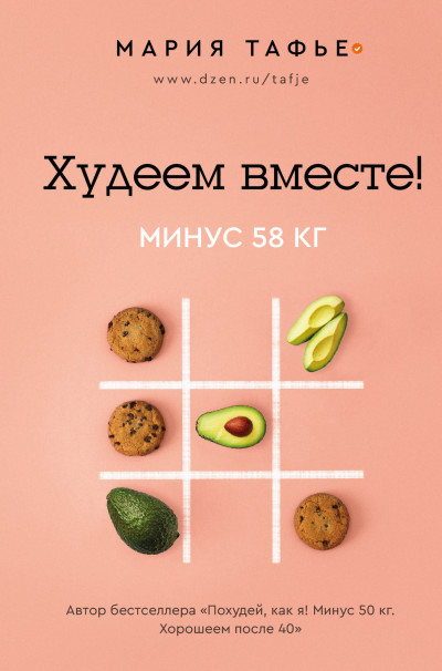 Скачать Худеем вместе! Минус 58 кг