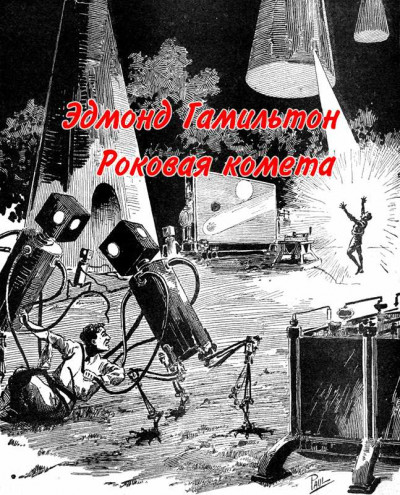 Скачать Роковая комета [Гибель кометы]