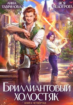 Скачать Бриллиантовый холостяк. Книга 4