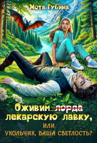 Скачать Оживим лекарскую лавку, или Укольчик, Ваша Светлость?