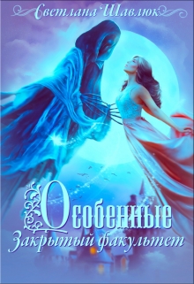 Скачать Особенные. Закрытый факультет