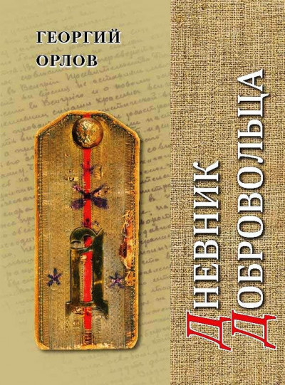 Дневник добровольца. Хроника гражданской войны. 1918–1921