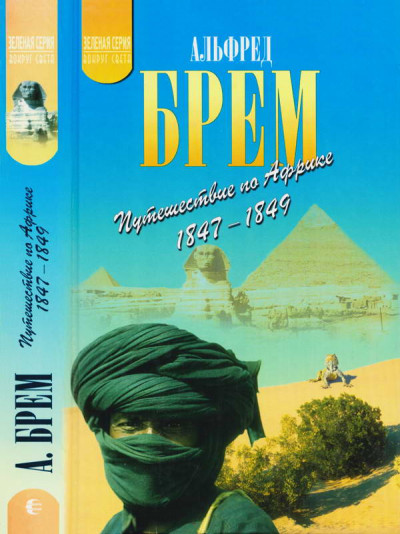 Скачать Путешествие по Африке (1847–1849)