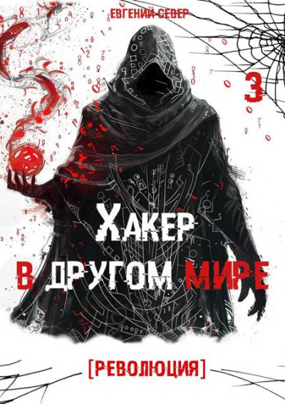 Хакер в другом мире 3: Революция