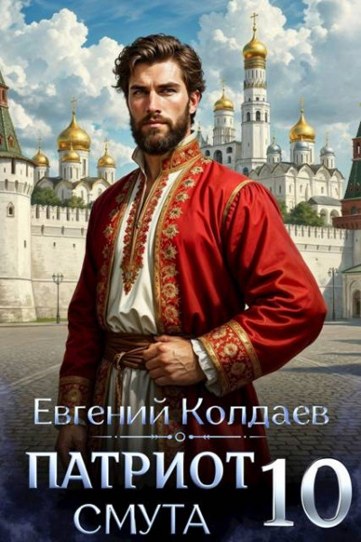 Скачать Патриот. Смута. Том 10