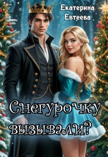 Скачать Снегурочку вызывали?