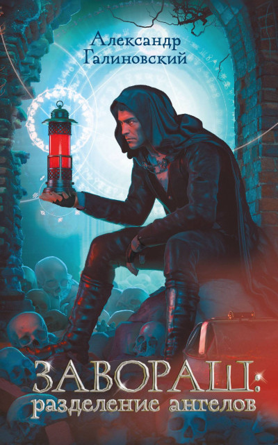 Скачать Завораш. Разделение ангелов