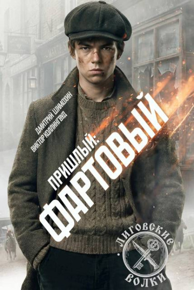 Скачать Фартовый