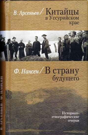 Скачать Китайцы в Уссурийском крае