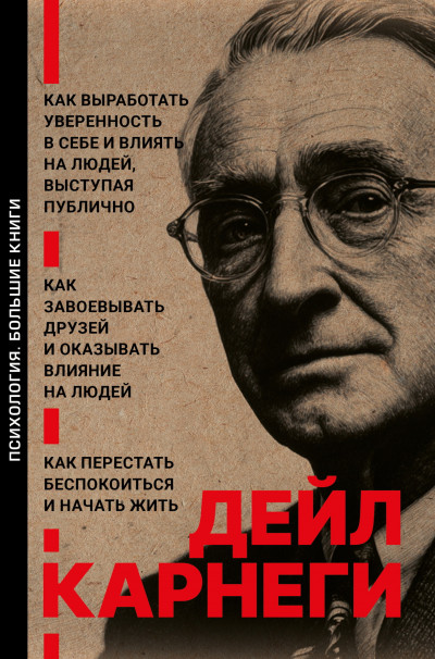 Скачать Как выработать уверенность в себе и влиять на людей, выступая публично. Как завоевывать друзей и оказывать влияние на людей. Как перестать беспокоиться и начать жить