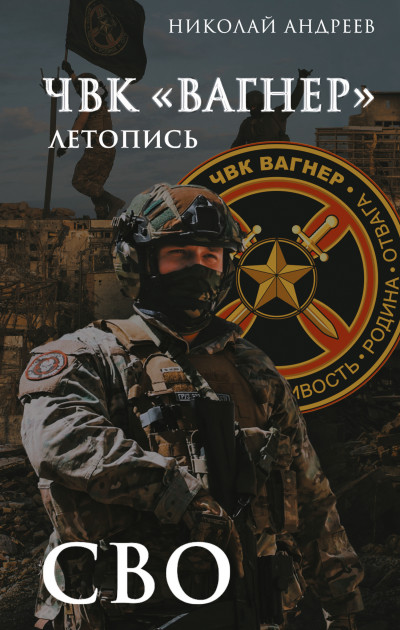 Скачать ЧВК «Вагнер». Летопись: СВО: Очерки