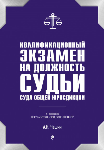 Скачать Квалификационный экзамен на должность судьи суда общей юрисдикции