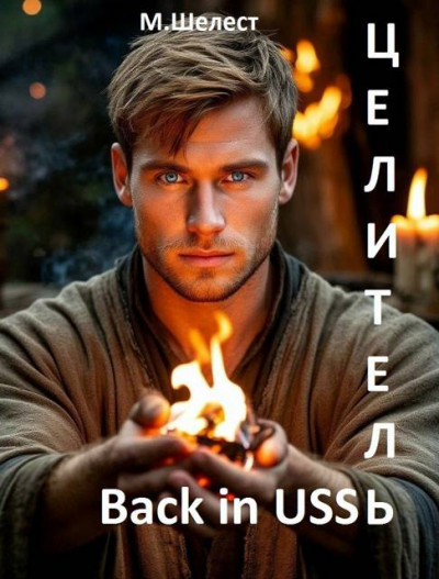 Скачать Целитель. Back in USSR 2