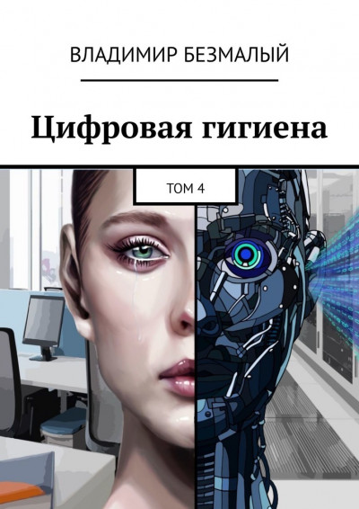 Скачать Цифровая гигиена. Том 4
