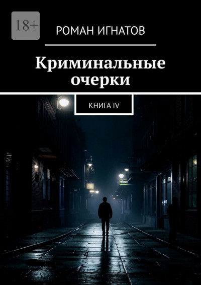 Скачать Криминальные очерки. Книга 4