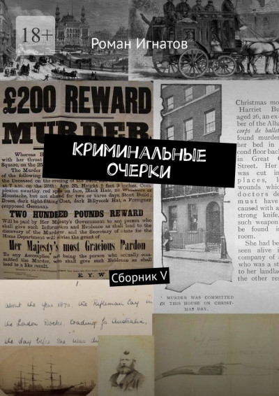 Скачать Криминальные очерки. Книга 5