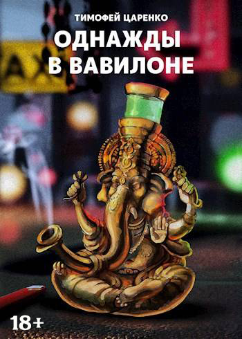 Скачать Однажды в Вавилоне