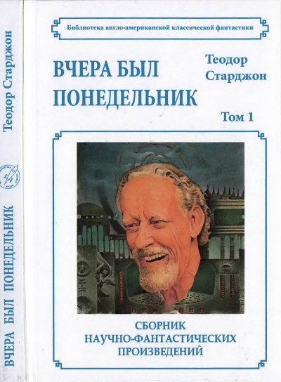 Скачать Том 1. Вчера был понедельник