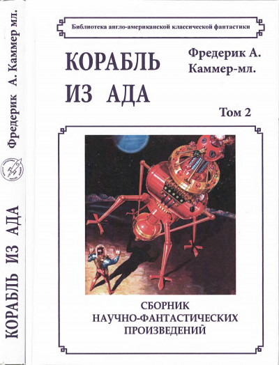 Скачать Том 2. Корабль из ада