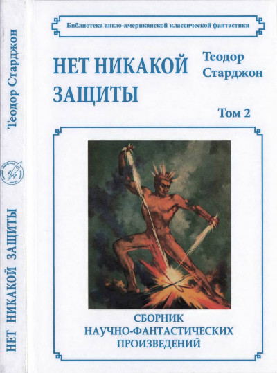 Скачать Том 2. Нет никакой защиты