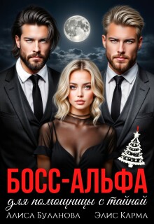 Скачать Босс-альфа для помощницы с тайной