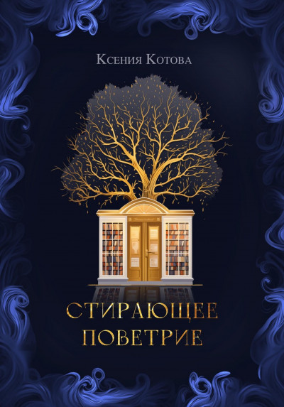 Скачать Стирающее поветрие, или Бумажная лавка госпожи Анны