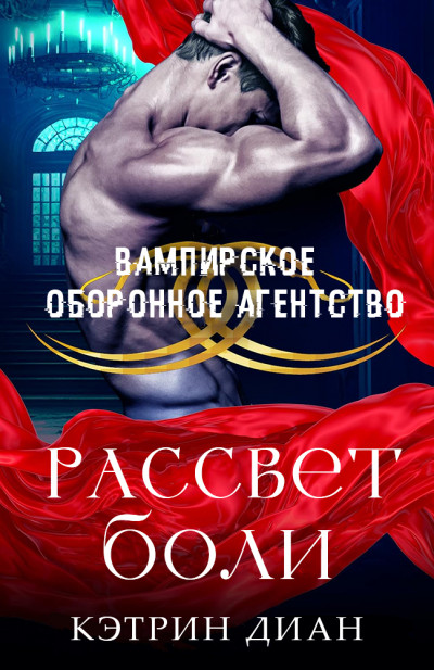 Скачать Рассвет боли