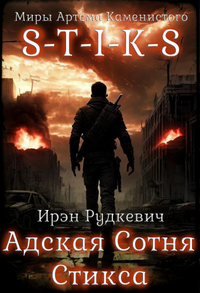 S-T-I-K-S. Адская Сотня Стикса 1