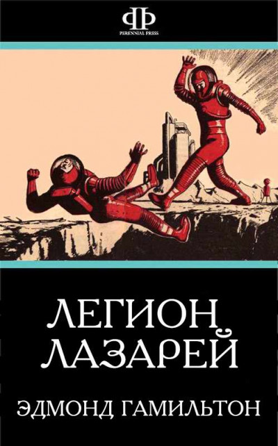 Скачать Легион Лазарей