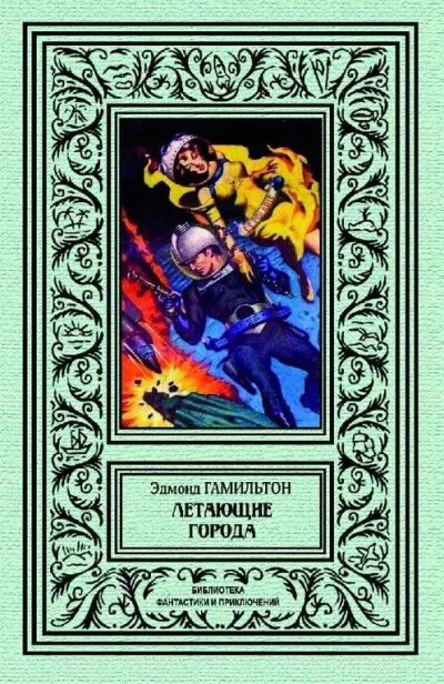 Скачать Летающие города