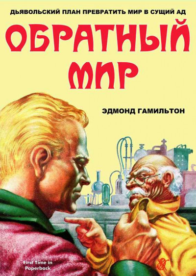 Скачать Обратный мир