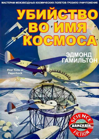 Скачать Убийство во имя космоса