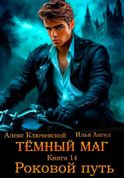 Скачать Роковой путь