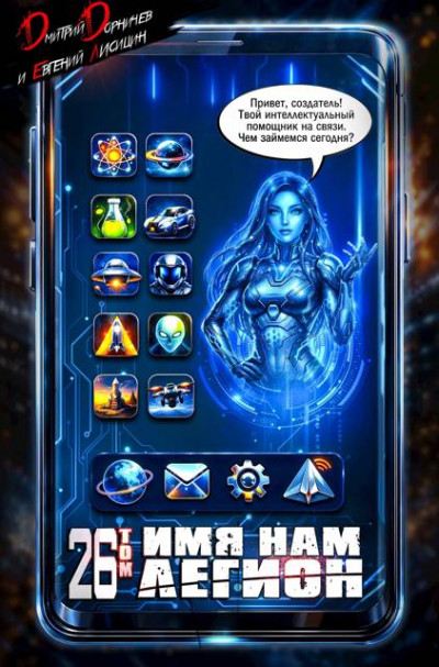 Скачать Имя нам Легион. Том 26