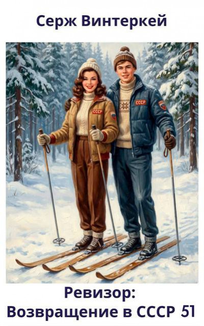 Скачать Ревизор: возвращение в СССР 51